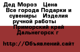 Дед Мороз › Цена ­ 350 - Все города Подарки и сувениры » Изделия ручной работы   . Приморский край,Дальнегорск г.